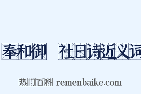 奉和御製社日诗近义词是什么意思的图片